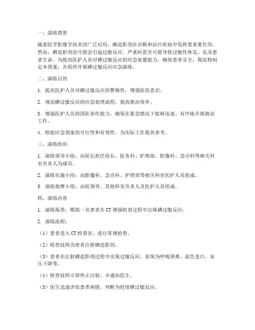 碘过敏反应急预案演练