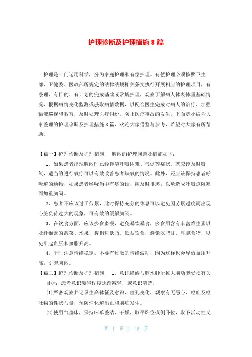 护理诊断及护理措施8篇