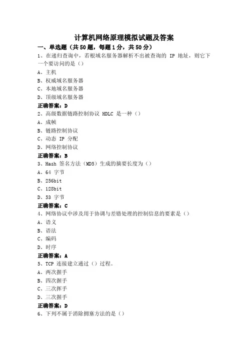 计算机网络原理模拟试题及答案