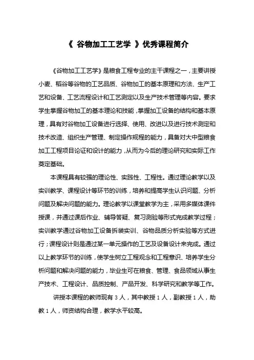 《 谷物加工工艺学 》优秀课程简介