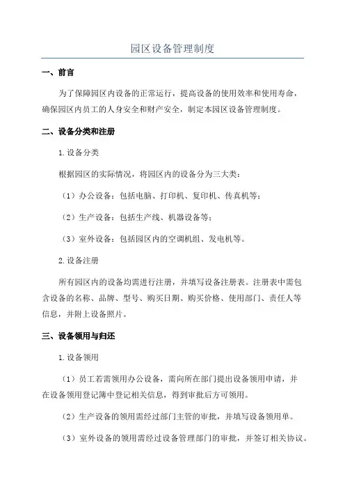 园区设备管理制度