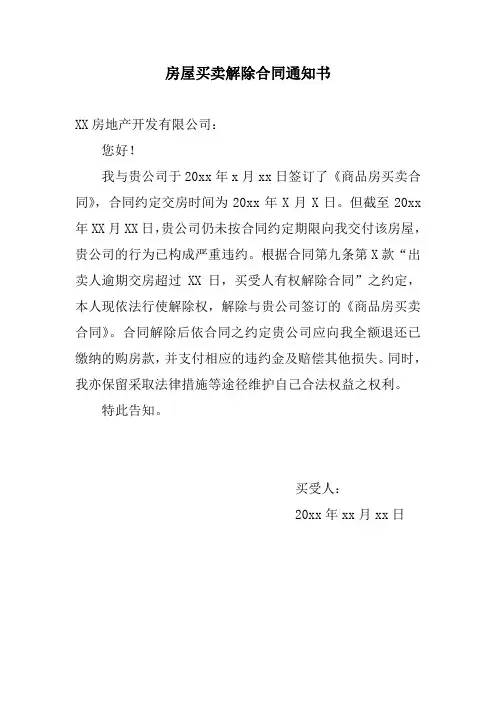 买卖房产关于解除合同的告知函