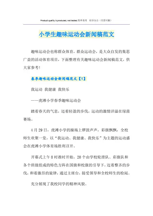 小学生趣味运动会新闻稿范文