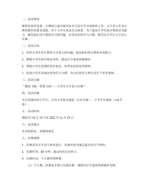 小学生文字录入比赛方案