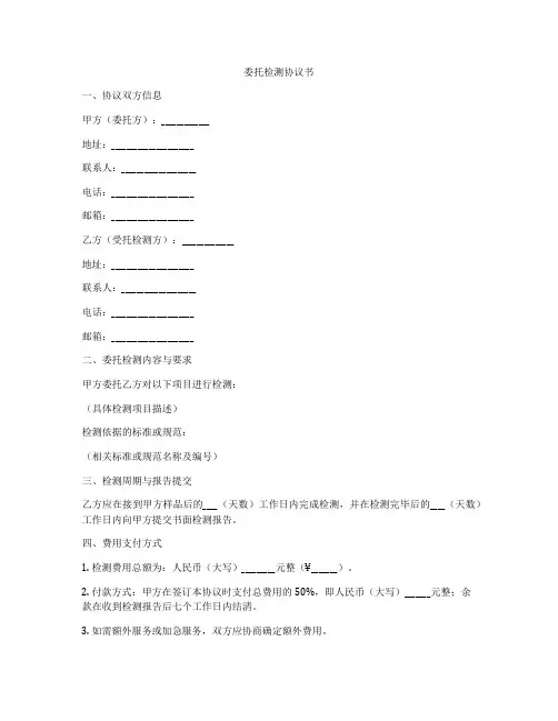 委托检测协议书