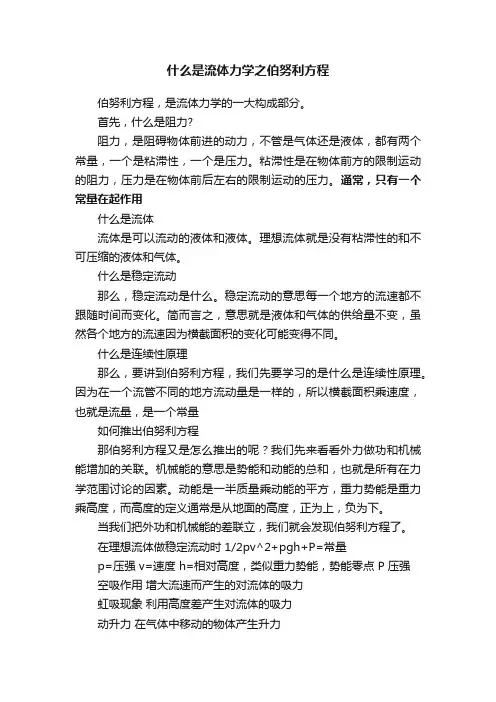 什么是流体力学之伯努利方程