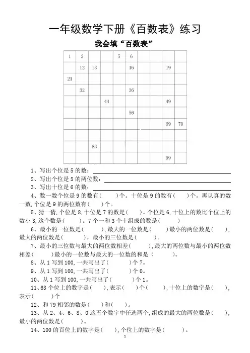 小学数学一年级下册“百数表”练习题