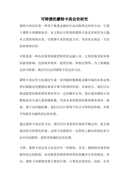可转债的蒙特卡洛定价研究