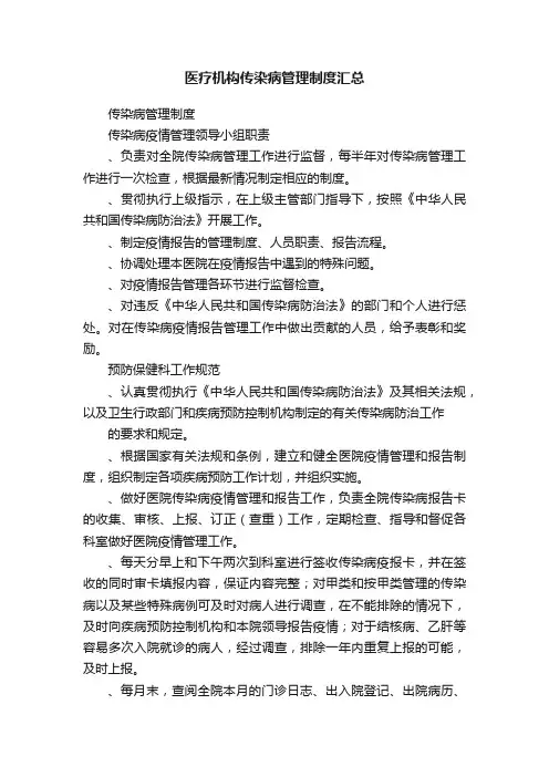 医疗机构传染病管理制度汇总