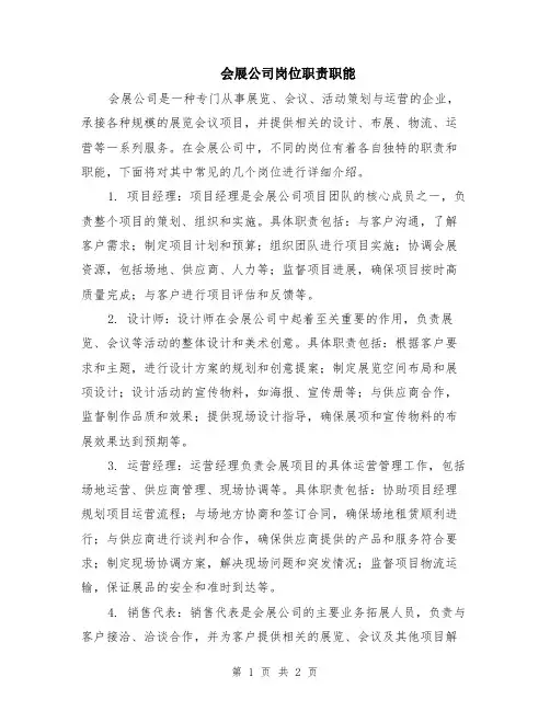 会展公司岗位职责职能