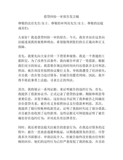 借贷纠纷一审原告发言稿