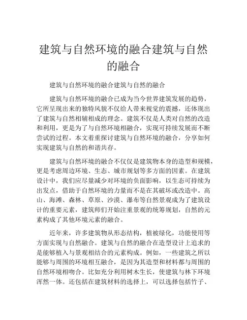 建筑与自然环境的融合建筑与自然的融合