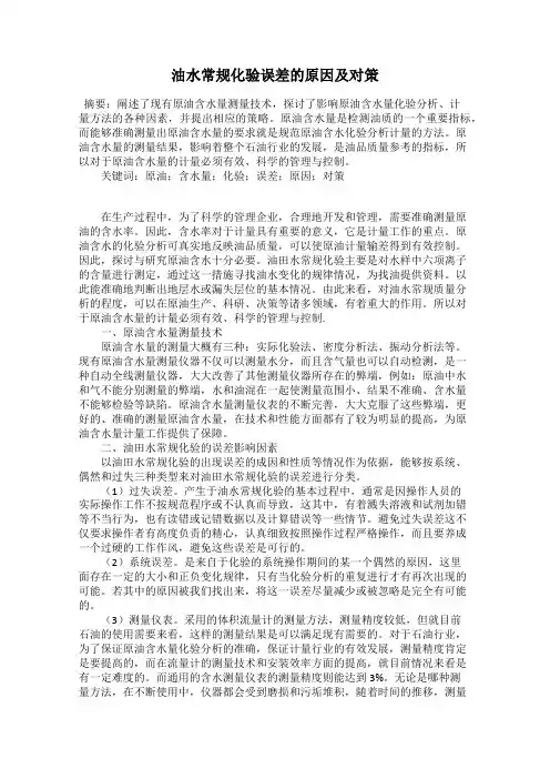 油水常规化验误差的原因及对策