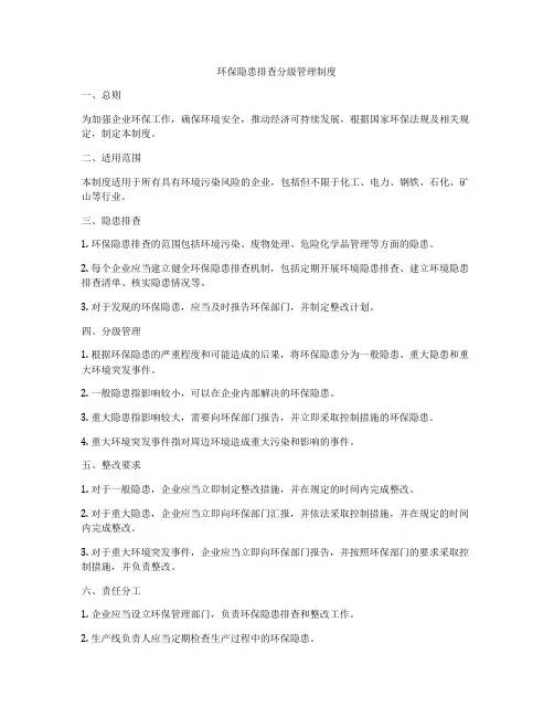 环保隐患排查分级管理制度