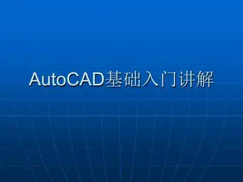 CAD2008基础入门-PPT课件