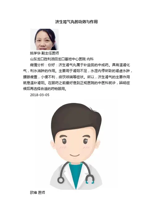 济生肾气丸的功效与作用