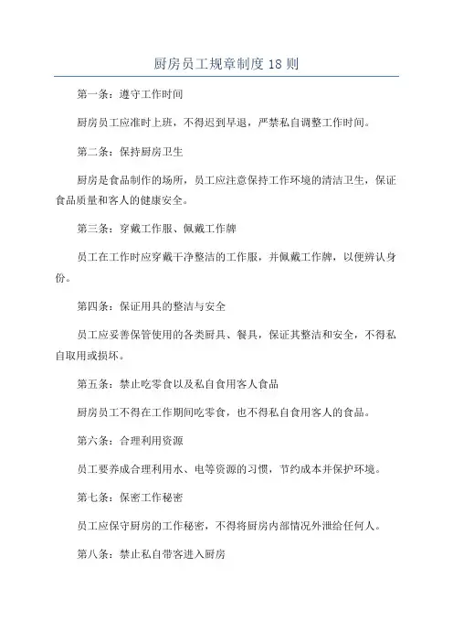 厨房员工规章制度18则