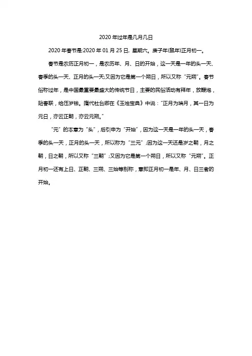2020年过年是几月几日