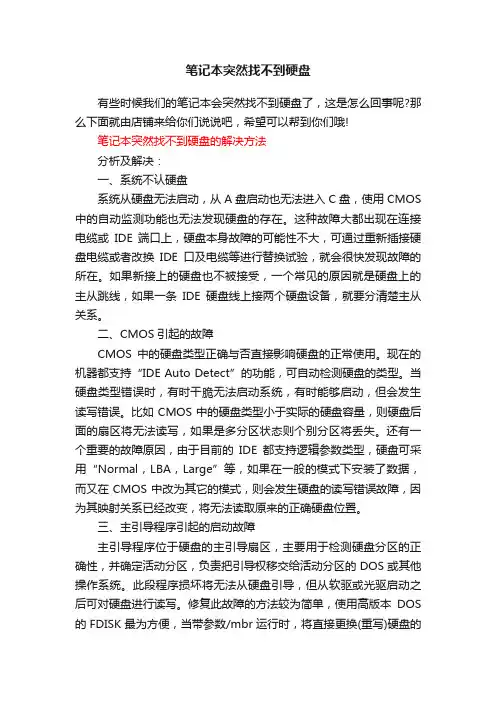 笔记本突然找不到硬盘