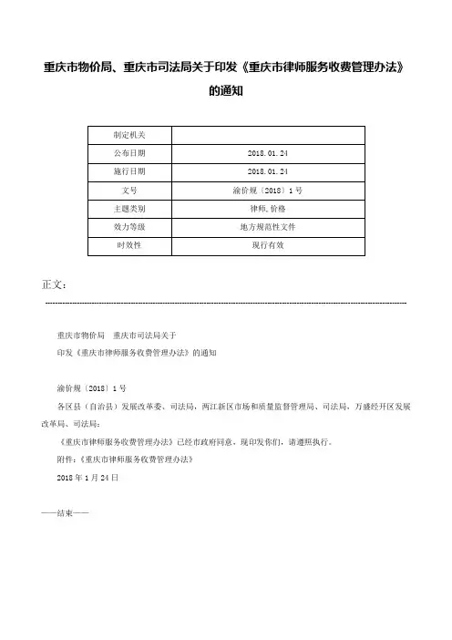重庆市物价局、重庆市司法局关于印发《重庆市律师服务收费管理办法》的通知-渝价规〔2018〕1号