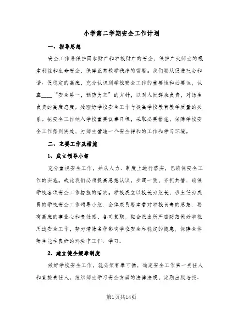 小学第二学期安全工作计划（五篇）