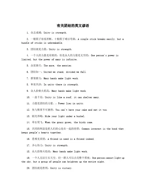 有关团结的英文谚语