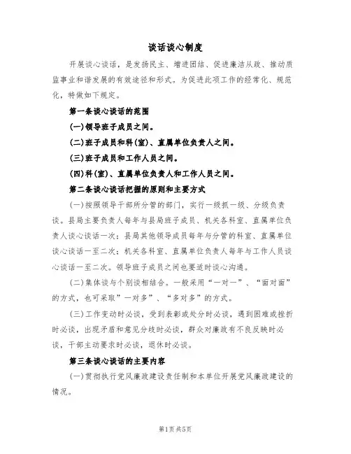 谈话谈心制度（3篇）