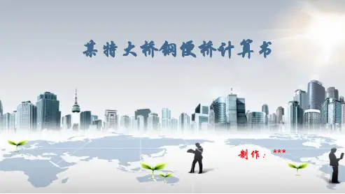 某特大桥钢便桥计算资料