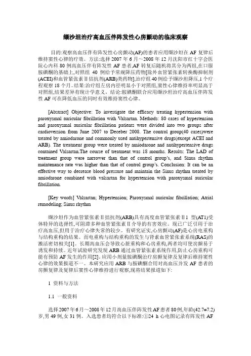 缬沙坦治疗高血压伴阵发性心房颤动的临床观察