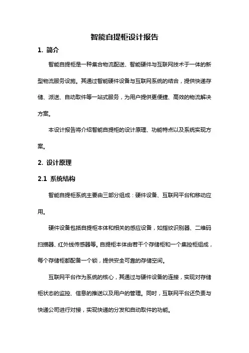 智能自提柜设计报告