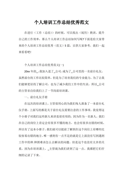 个人培训工作总结优秀范文