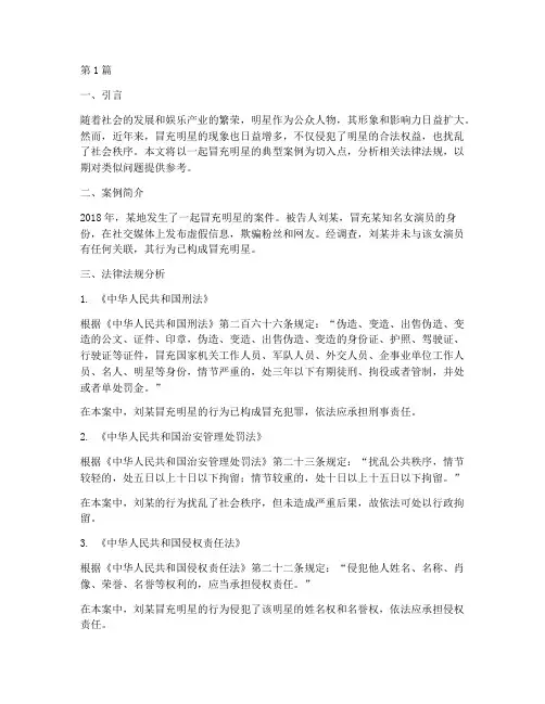 冒充明星的法律法规案例(3篇)