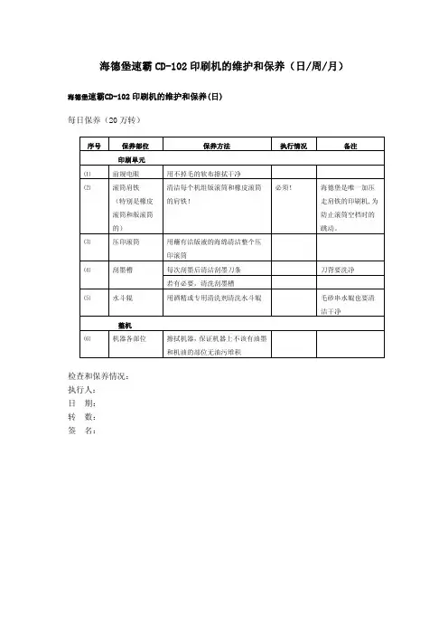 海德堡CD-102印刷机的维护和保养(日-周-月)