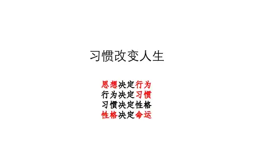 习惯改变人生