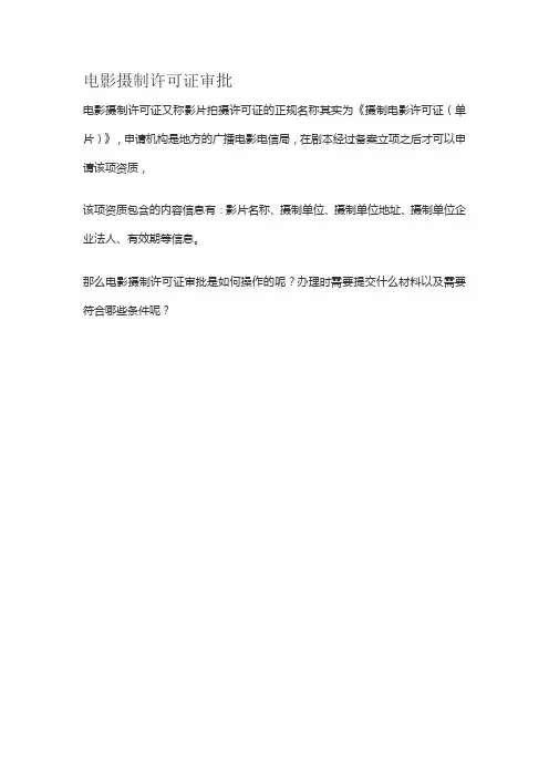 电影摄制许可证审批