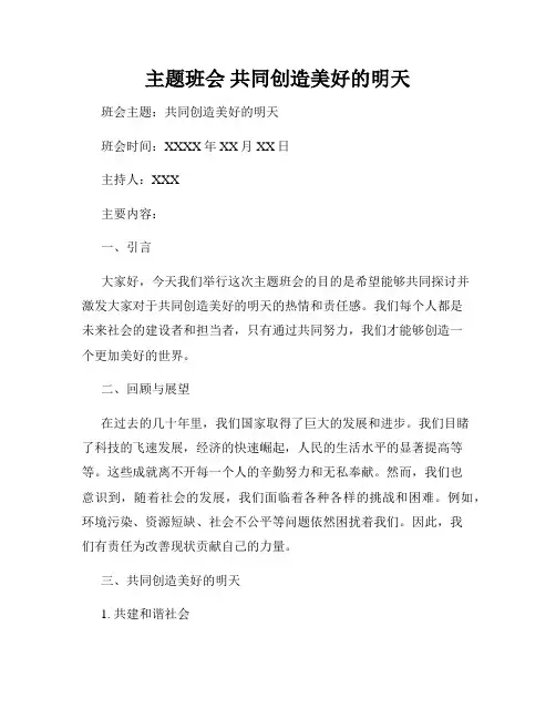 主题班会 共同创造美好的明天