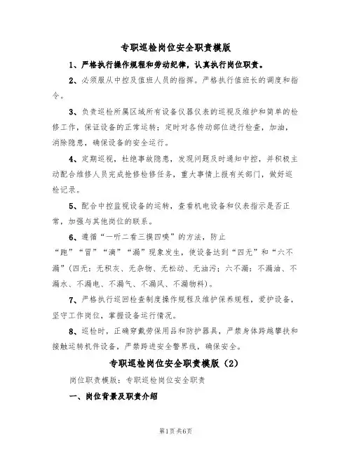 专职巡检岗位安全职责模版（3篇）