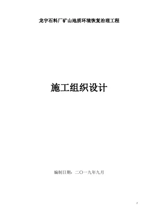 矿山地质环境恢复治理工程施工组织设计