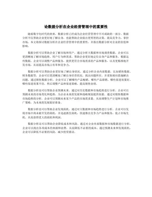 论数据分析在企业经营管理中的重要性