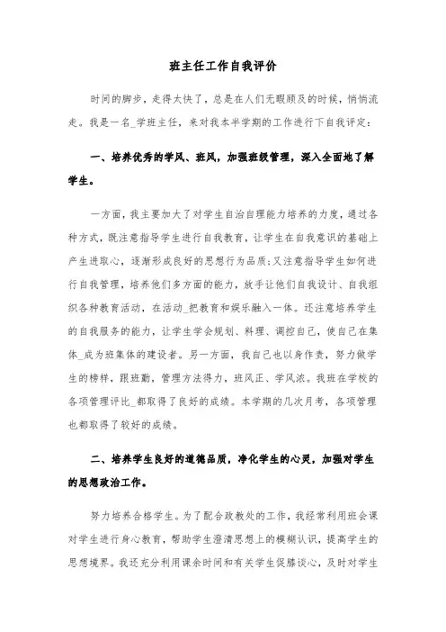 班主任工作自我评价（五篇）