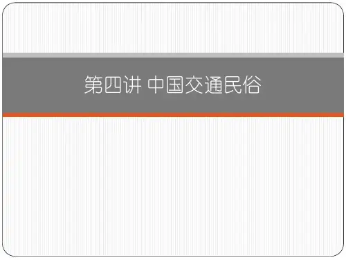 第四讲 中国交通民俗