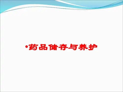 药品储存与养护培训课件