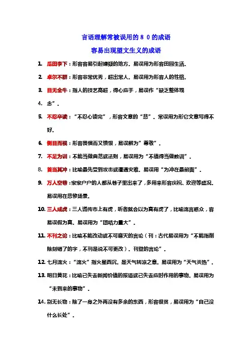 言语理解常被误用的80的成语