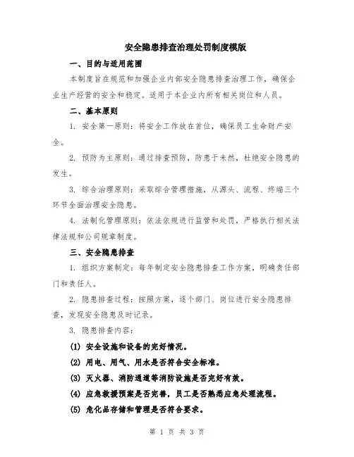 安全隐患排查治理处罚制度模版