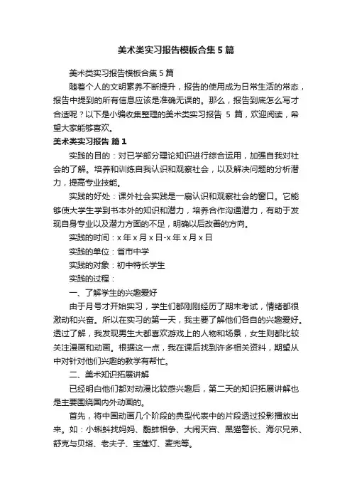 美术类实习报告模板合集5篇