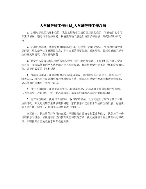 大学班导师工作计划_大学班导师工作总结