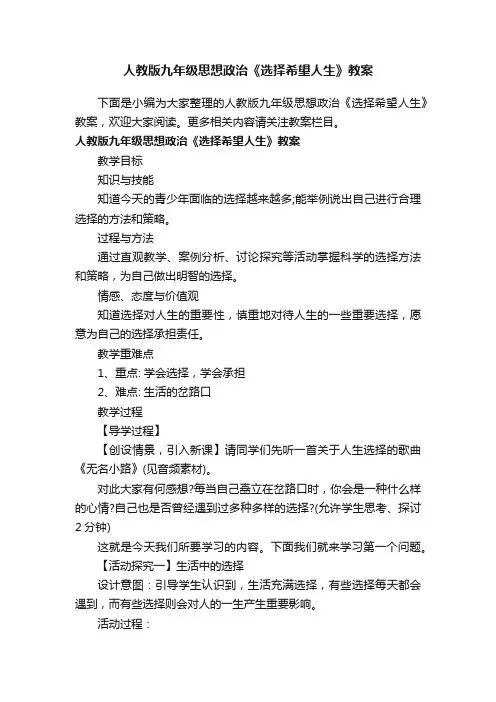 人教版九年级思想政治《选择希望人生》教案