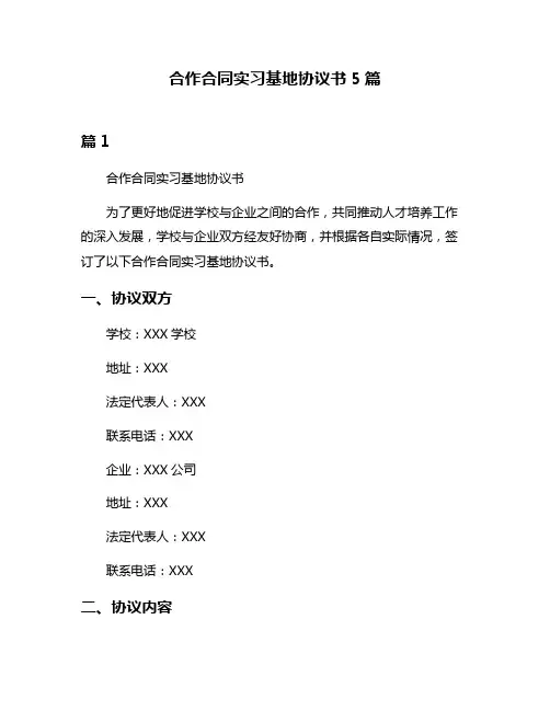 合作合同实习基地协议书5篇