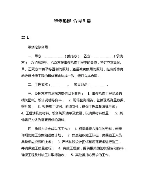 维修抢修 合同3篇