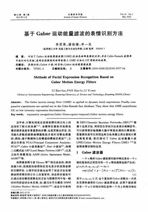 基于Gabor运动能量滤波的表情识别方法